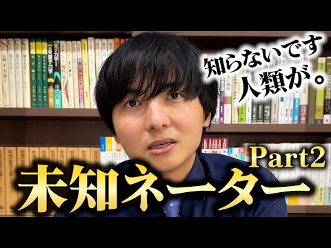 【未解決問題】未知ネーターまとめPart2【集まれ理系】