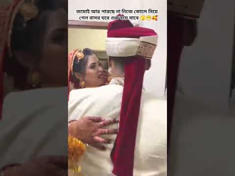 জামাই আর পারছে না নিজেই কোলে নিয়ে গেল বাসর ঘরে শুরু হয়ে যাবে খেলা 🫣😁🥰 #vairalvideo #subscribenow