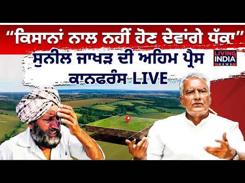"ਕਿਸਾਨਾਂ ਨਾਲ ਨਹੀਂ ਹੋਣ ਦੇਵਾਂਗੇ ਧੱਕਾ”,Sunil Jakhar ਦੀ ਅਹਿਮ Press Conference | Farmer | MSP | BJP |