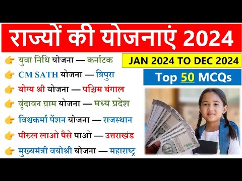 राज्य सरकार की प्रमुख योजनाएं 2024 | Rajya Sarkar ki yojnaye 2024 | State Government schemes 2024