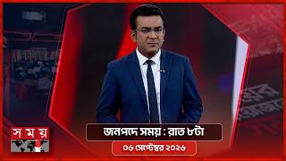 জনপদে সময় | রাত ৮টা | ৬ সেপ্টেম্বর ২০২৬ | Somoy TV Bulletin 8pm | Latest Bangladeshi News