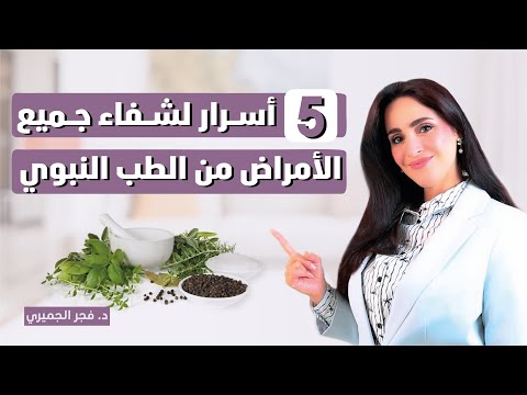 معجزات الطب النبوي .. 5 علاجات خارقة لصحتك | د.فجر الجميري