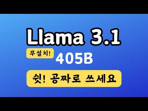 메타 라마 3.1 설치 없이 무료로 사용하기! Meta LLaMA 3 1 405B Instruct | Github Marketplace Models