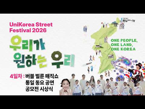 [🔴광화문 현장 LIVE] 2026 통일과나눔 유니코리아 페스티벌 '우리가 원하는 우리'