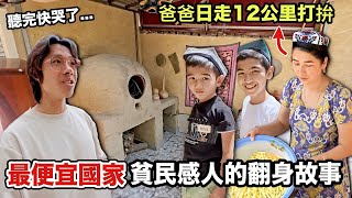 【烏茲別克】回熱情在地人家做傳統手抓飯！卻讓我們哭著離開…爸爸每天走12公里工作，只為孩子的夢想和未來…