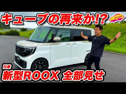 【細部まで】日産 新型 ルークス 内外装＆使い勝手まとめ 【不思議とキューブを思い出す】
