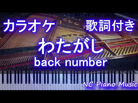 【ピアノカラオケ】わたがし / back number【歌詞付きフル full】