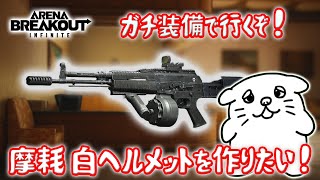 【#71】6装備でソロモード‼超難関ミッション「頭を撃たれて帰宅せよ⁉」【PC版アリーナブレイクアウト】