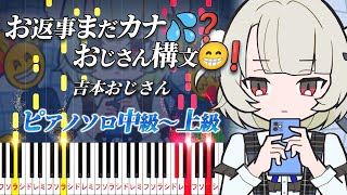 【楽譜あり】お返事まだカナ💦❓おじさん構文😁❗️/吉本おじさん feat. 雨衣（ピアノソロ中級～上級）【ピアノアレンジ楽譜】