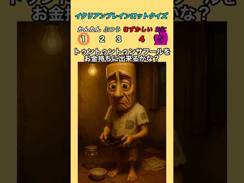 【イタリアンブレインロットクイズ】トゥントゥントゥンサフールをお金持ちに出来るかな?#italianbrainrot #クイズ #暇つぶし #ブレインロット