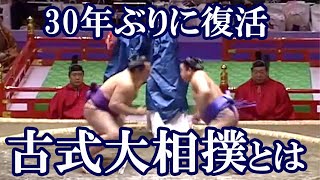 伝統の相撲が今年復活。古式大相撲を見てみよう＜平成7年開催＞SUMO