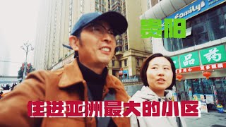 花100元，住进亚洲最大的小区，还是三室一厅，这体验绝了！！！！！