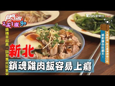 【新北】一吃就上癮 永和超銷魂雞肉飯加上半熟蛋【食尚玩家2天1夜go】20200729 (1/4)