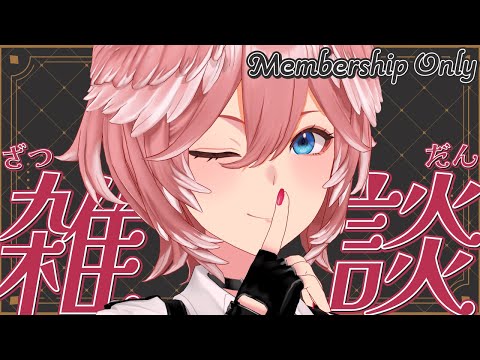 【 Membership 】ちょっとゆっくりお話ししませんか？【鷹嶺ルイ/ホロライブ】