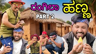 ರಂಗಿಲಾ ಹಣ್ಣ | ಭಾಗ್ 2 | Shankar Ambiger Jamkhandi | Uttarkarnataka | Kannadacomedy | Comedyvideo |