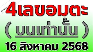 4เลขอมตะ (มาบนเท่านั้น) สูตรใหม่ งวดวันที่ 16/ส.ค./ 2568