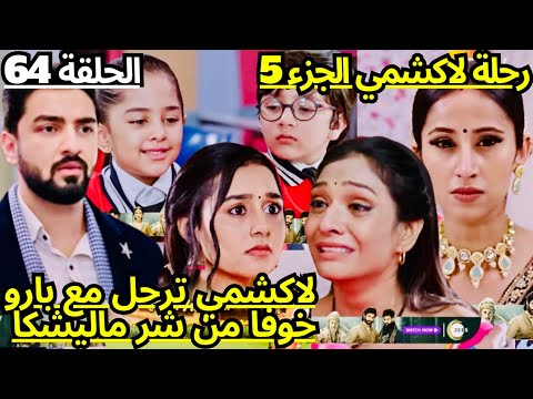 رحلة لاكشمي الجزء5 الحلقه 64😭لاكشمي تقرر الرحيل مع بارو خوفا من شر ماليشكا//حزن ريشي و بارو وروهان 😭