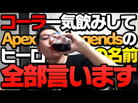 コーラを一気飲みしてゲップをせずAPEXヒーローの名前を全部言います【ApexLegends】