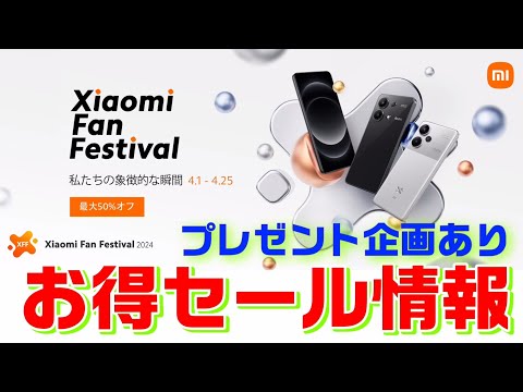 【Xiaomi&POCO】Xiaomi Fan Festival開催中のおすすめスマホは？POCO X6 Proは今安いのか？