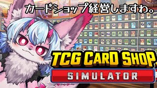 無職だしカードショップでも経営してみるか・・・【TCG Card Shop Simulator】