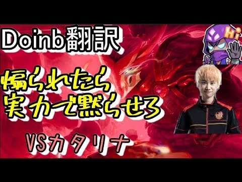 LOL Doinb翻訳 ♯58煽られたら実力で黙らせる【ヤスオVSベイガー】