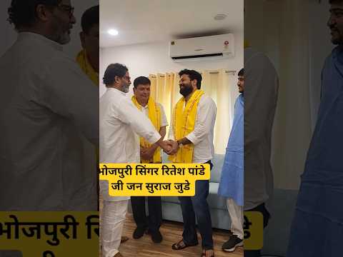 #prashantkishore #jansuraaj #news #bhojpuri #riteshpandey