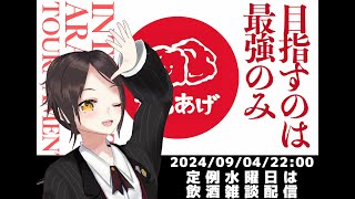 【9/4 22:00~】初見大歓迎！飲食店経営者の飲酒雑談配信【全コメント返信】