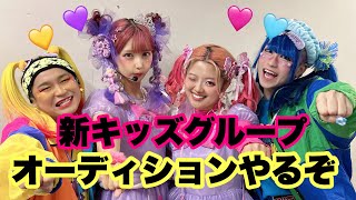 キッズオーディション開催🌈しなこ・竹下☆ぱらだいすにインタビュー！締め切りまもなく！
