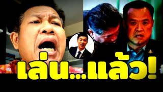 เล่นกันแล้ว ( แดง น้ำเงิน ส้ม ) #อนุทิน #เท้ง #ภูมิธรรม #ภูมิใจไทย #เพื่อไทย #การเมืองไทย #รัฐบาล