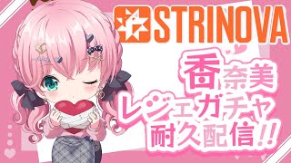 【#strinova】廃課金勢が香奈美レジェンダリースキン揃えるまでガチャ耐久 #ストリノヴァ／乃々花りあら【VTuber】#りあらいずサー