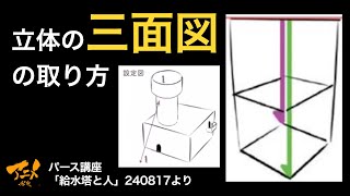 パース講座「立体の三面図の取り方」※240817