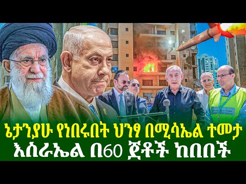 ኔታንያሁ የነበሩበት ህንፃ በሚሳኤል ተመታ | እስራኤል በ60 ጀቶች ከበበች