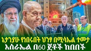 ኔታንያሁ የነበሩበት ህንፃ በሚሳኤል ተመታ | እስራኤል በ60 ጀቶች ከበበች