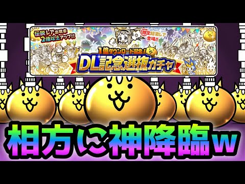 1億DL記念選抜ガチャ　相方に神が降臨してウルトラ神引きしましたw  にゃんこ大戦争