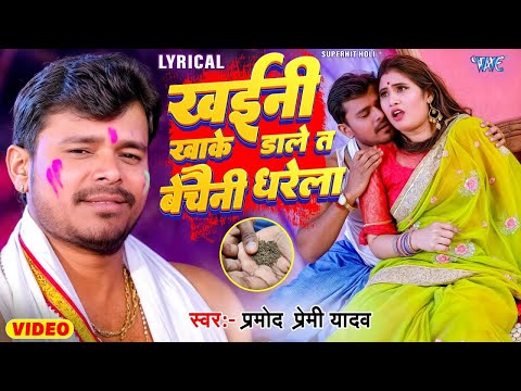 Lyrical #Video | खईनी खाके डाले त बेचैनी धरेला | #Pramod Premi Yadav | #Bhojpuri Superhit Holi Song