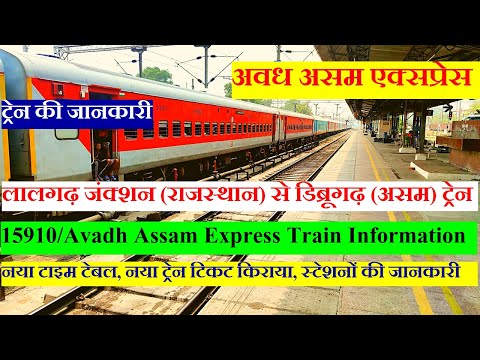 अवध असम एक्सप्रेस | Train Info | Lalgarh To Dibrugarh Daily Train | Avadh Assam Express | 15910