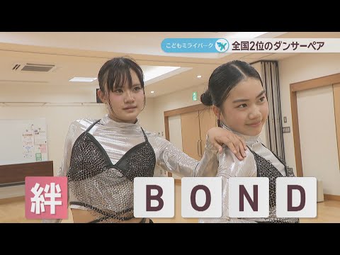 ダンスの全国大会で2位 固い絆で結ばれた女子中学生ペア 高松市【こどもミライパーク】