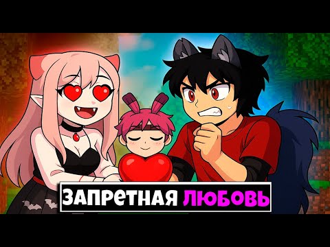 Запретная Любовь Мальчика Волка с Девочкой Вампиром в Майнкрафте