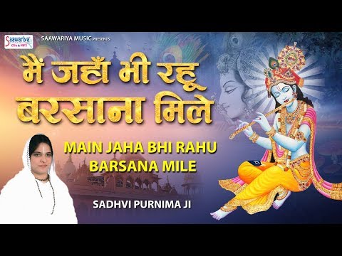 मैं जंहा भी रहु बरसाना मिले ! Superhit Krishna Bhajan 2019 - Sadhvi Poonam Didi Ji - Saawariya