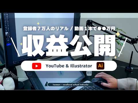 【収益公開】動画1本で○○万超！Illustratorで稼げたリアルな収益