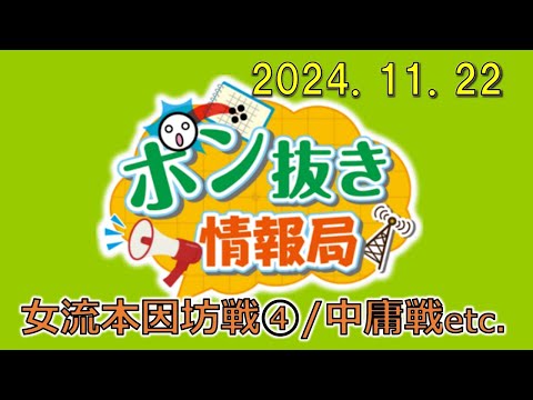 【今週の碁界情報をお届け！】ポン抜き情報局 season 2  2024/11/22 19:00【第97回】