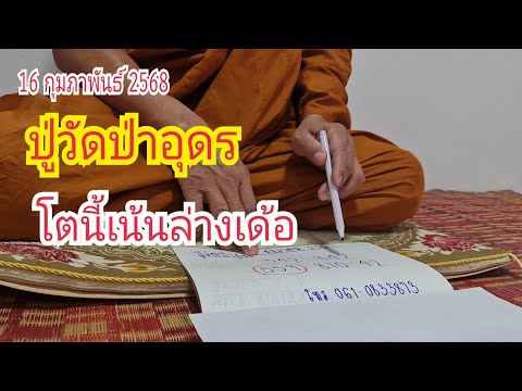 "ปู่วัดป่าอุดร" โตนี้...เน้นล่าง เด้อ 16 ก.พ 68