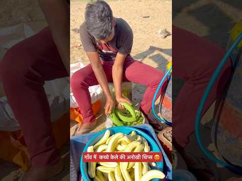 कच्चे केले की चिप्स बनाने की विधि 😍 #recipe #bananarecipe #chips #method #shorts #foodlover