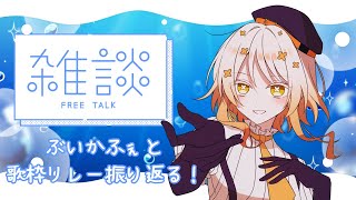 【#雑談 】まったり #ぶいかふぇ と#まひ友だらけの歌枠リレー3 を振り返るよ！！！【#詩香よい / #うたかつどうちゅう】#vtuber