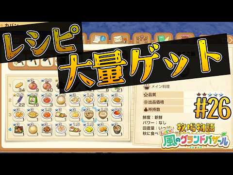 【牧場物語】レシピ大量ゲット！？ぽかぽか祭りはホットミルクでわらしべ長者【Lets！風のグランドバザール】#26