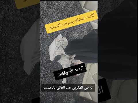 سبحان الله كانت مشلولة بالسحر شاهد كيفاش وقفات بإذن الله