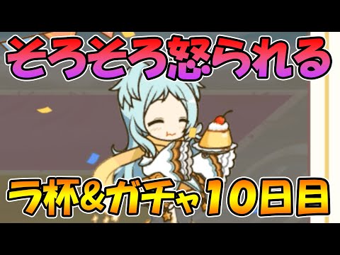 【ラ杯＆ガチャ１０日目】過去一虹を当てまくるラ杯に本人も動揺を隠せない。【プリコネＲ】