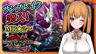 【MHRise:SB】新章サンブレイク編突入！つよい入れ替え技ありませんか？【VTuber／瑞姫みなも】