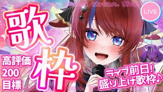【 #歌枠 】明日はぶいかふぇ♪ライブ前日歌枠✨1時間みんなと練習⇒高評価200目指して歌う！！  ボカロ・アニソン🎶 #赤魔アザト【#ka