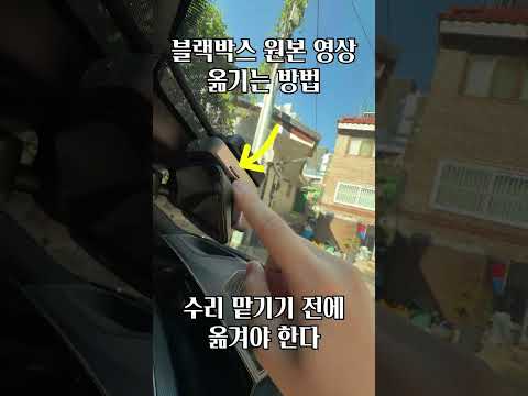 블랙박스 "원본" 옮기는 방법 (사고 후, 필수)